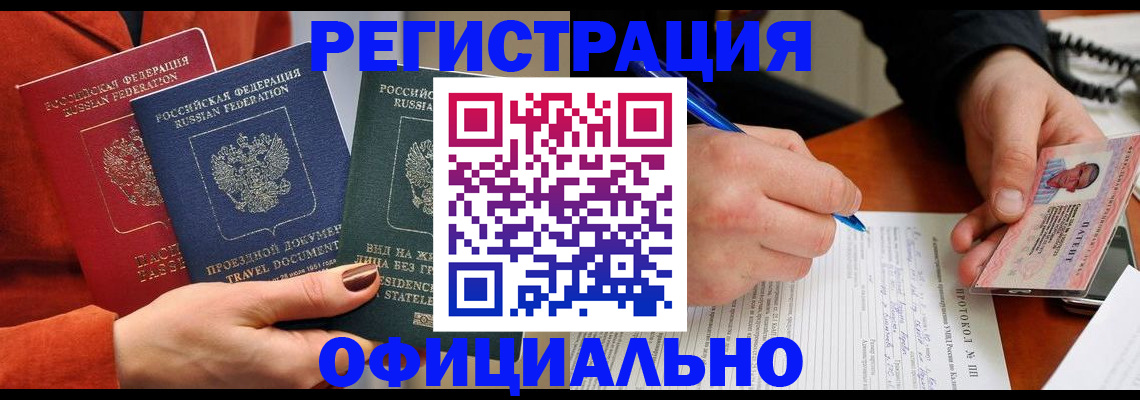 временная регистрация надежно в Зиме
